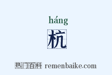 杭是什么意思的图片